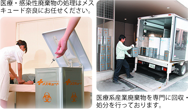 医療系産業廃棄物を専門に回収・処分を行っております。