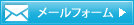 メールフォーム