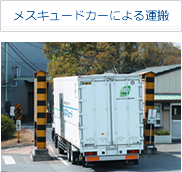 メスキュードカーによる運搬