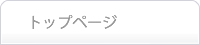 トップページ