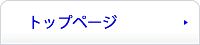 トップページ