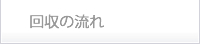回収の流れ