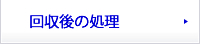 回収後の処理
