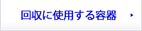 回収に使用する容器